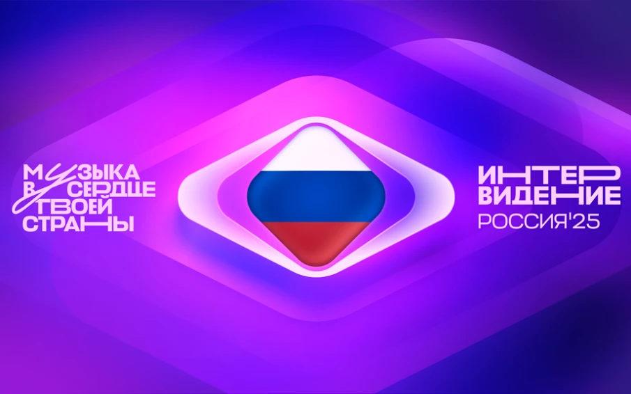 Делегации более 20 стран примут участие в «Интервидении» в Москве
